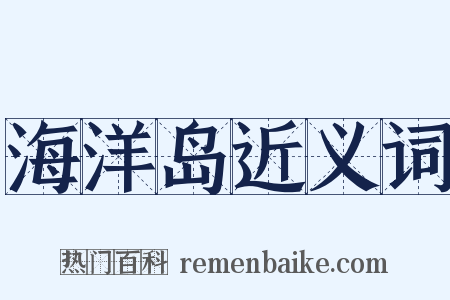 海洋岛近义词是什么意思的图片